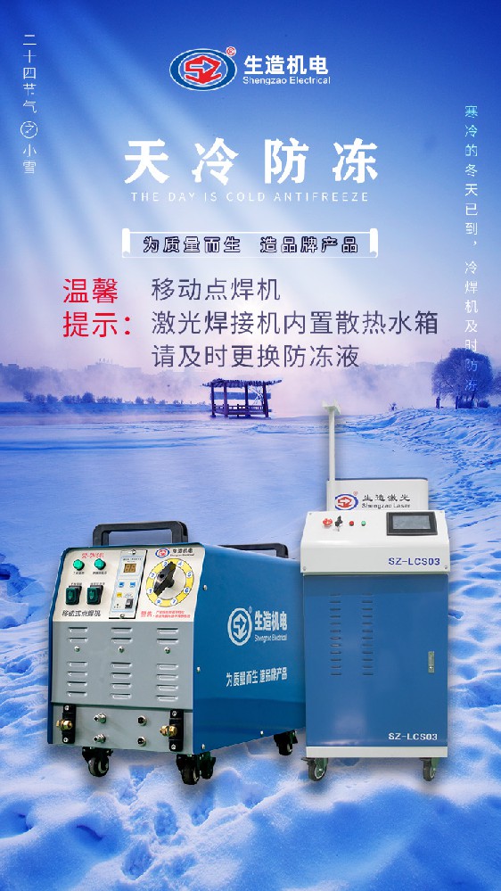 SZ-GMS01移动式点焊机、SZ-LCS03手持式激光桃花视频污APP下载更换防冻液通知