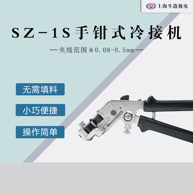 手钳式I型接线机 [ 型号：SZ-1S ]