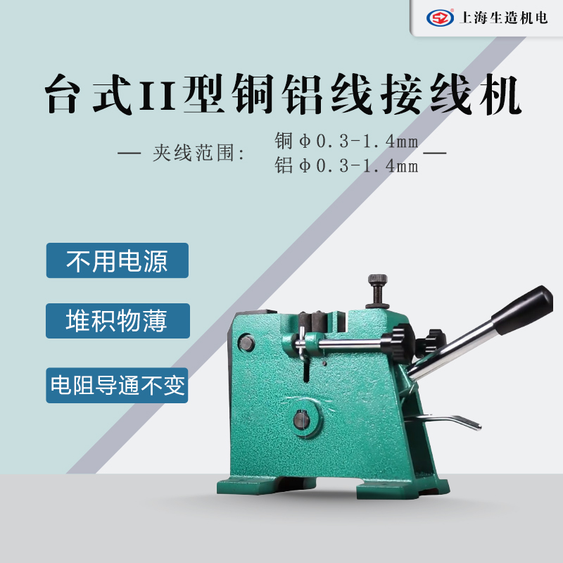 台式II型铜铝线冷焊接线机 [ 型号：SZ-2T ]