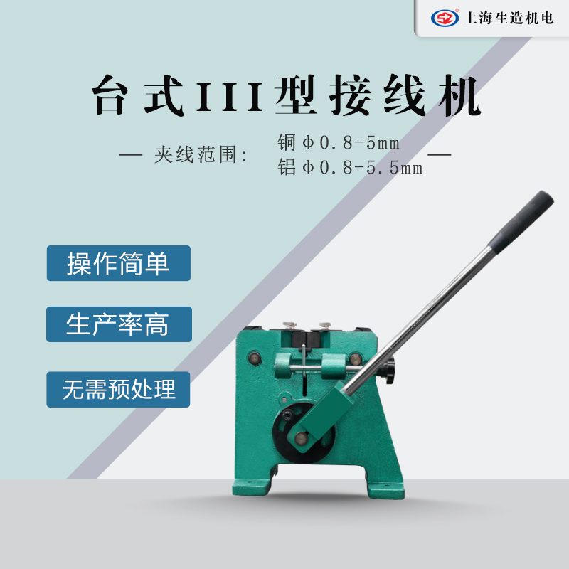 台式III型铜铝线接线机 [ 型号：SZ-3TR ]
