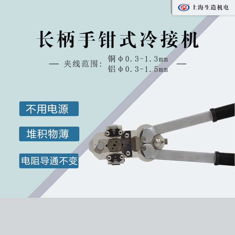 长柄手钳式冷接机 [ 型号：SZ-20 ]